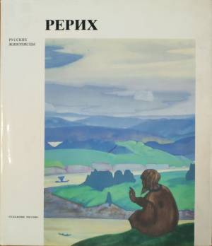 Рерих - Николай Рерих