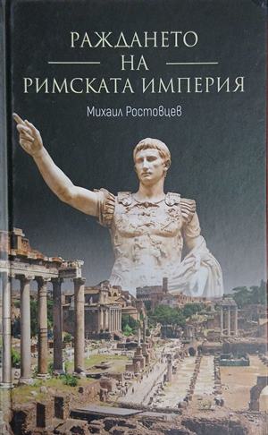 Раждането на Римската империя - Михаил Ростовцев