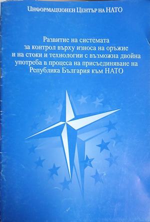 Развитие на системата за контрол върху износа на оръжие и на стоки и технологии с възможна двойна употреба в процеса на присъединяване на Република България към НАТО - Колектив