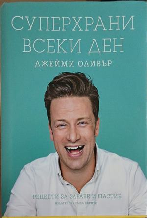 Суперхрани всеки ден - Джейми Оливър