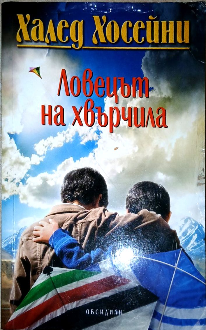 Ловецът на хвърчила - Халед Хосейни