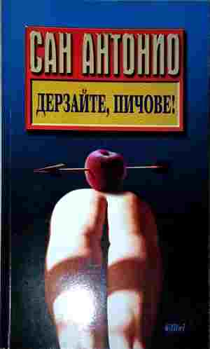 Дерзайте, пичове! - Сан Антонио