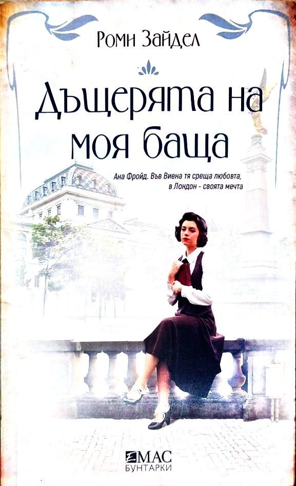 Дъщерята на моя баща - Роми Зайдел