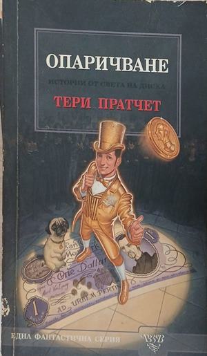 Опаричване – Тери Пратчет