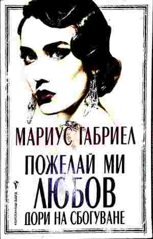 Пожелай ми любов дори на сбогуване - Мариус Габриел