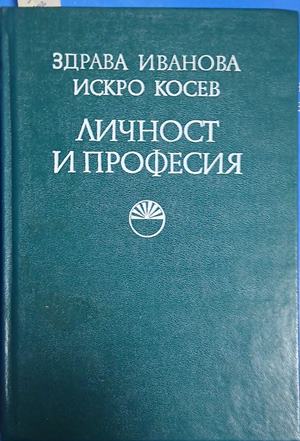 Личност и професия - Здрава Иванова, Искро Косев