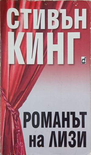 Романът на Лизи - Стивън Кинг