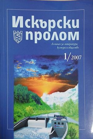 Искърски пролом. 1/2007 - Колектив