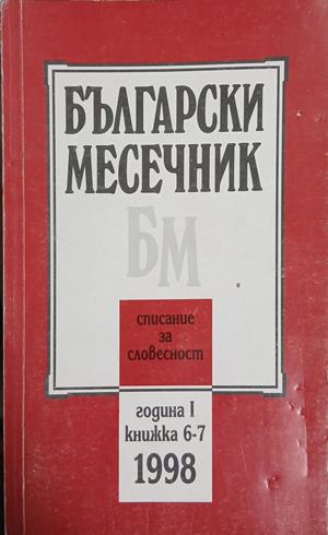 Български месечник. Бр. 6-7 / 1998 - Колектив