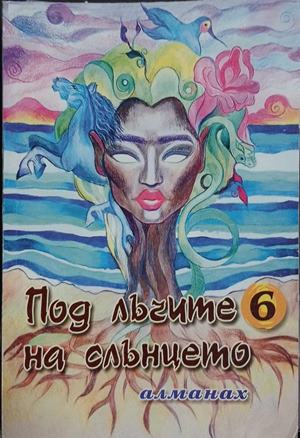 Под лъчите на слънцето. Книга 6 - Сборник
