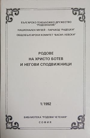 Родове на Христо Ботев и негови сподвижници - Колектив