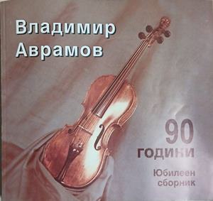 90 години - Владимир Аврамов