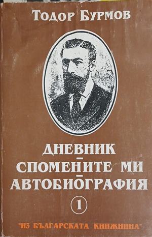 Дневник. Спомените ми. Автобиография - Тодор Бурмов