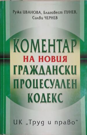 Коментар на новия граждански процесуален кодекс - Ружа Иванова, Благовест Пунев, Силви Чернев