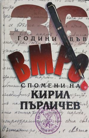 36 години във ВМРО - Спомени на Кирил Пърличев - Кирил Пърличев