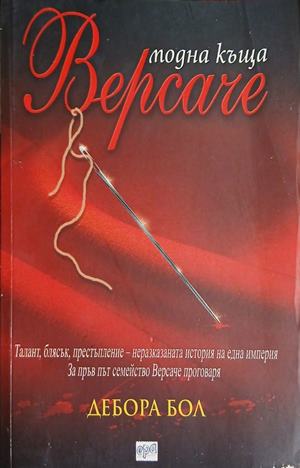 Модна къща "Версаче" (3464)