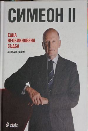 Симеон II. Една необикновена съдба - Симеон Сакскобургготски