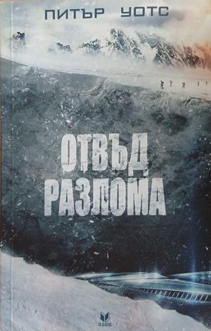 Отвъд разлома – Питър Уотс