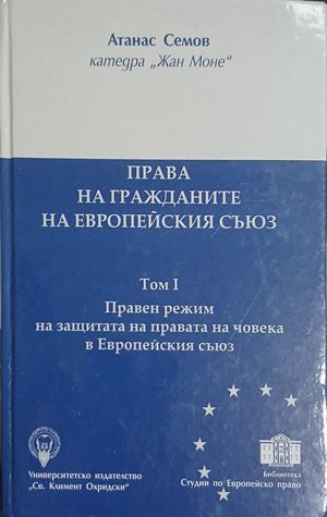Права на гражданите на Европейския съюз. Том 1 - Атанас Семов