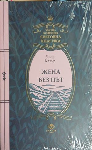 Жена без път - Уила Катър