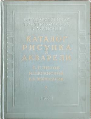 Каталог рисунка и акварели - В. Г. Перов, И. Н. Крамской, В. В. Верещагин
