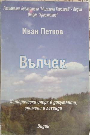 Вълчек - Иван Петков