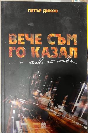 Вече съм го казал... и какво от това - Петър Диков