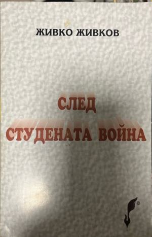 След Студената война - Живко Живков