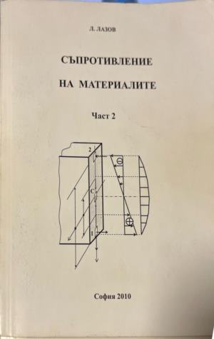 Съпротивление на материалите. Част 1-2 - Иван Малчев