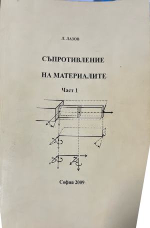 Съпротивление на материалите. Част 1-2 - Иван Малчев