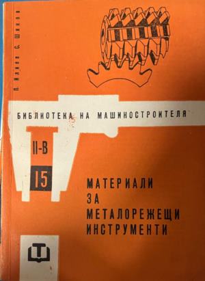 Материали за металорежещи инструменти - Петър Илиев, Стефан Шиков