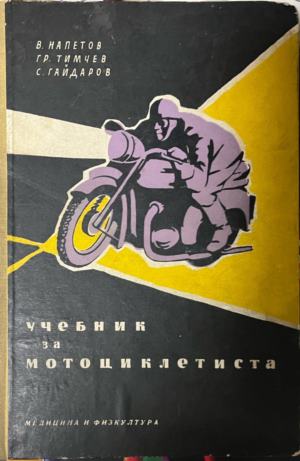 Учебник за мотоциклетиста - Витомир Напетов, Григор Тимчев, Симеон Гайдаров