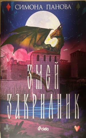 Змей закрилник - Симона Панова