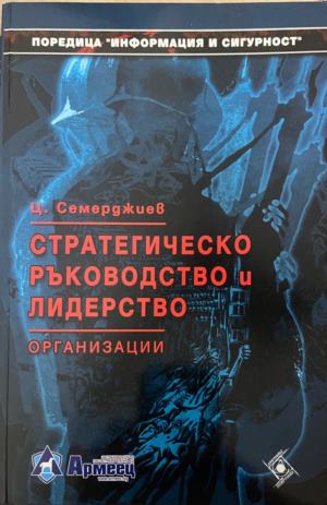 Стратегическо ръководство и лидерство - Цветан Семерджиев