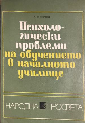 Психологически проблеми на обучението в началното училище - Л. Ст. Георгиев