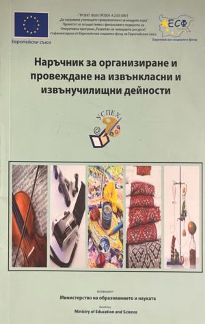 Наръчник за организиране и провеждане на извънкласни и извънучилищни дейности - Колектив