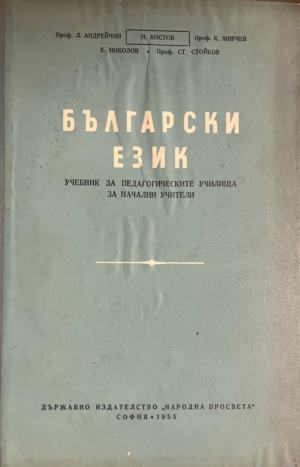 Български език - Л. Андрейчин, Н. Костов, К. Мирчев, Е. Николов, Ст. Стойков