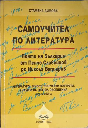 Самоучител по литература - Стамена Димова