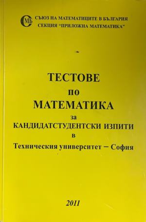 Тестове по математика за кандидатстудентски изпити в Техническия университет - София - Колектив