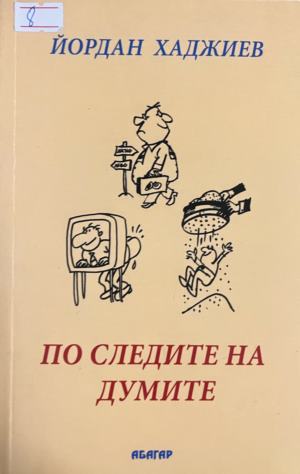 По следите на думите - Йордан Хаджиев