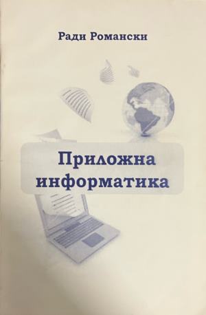 Приложна информатика - Ради Романски