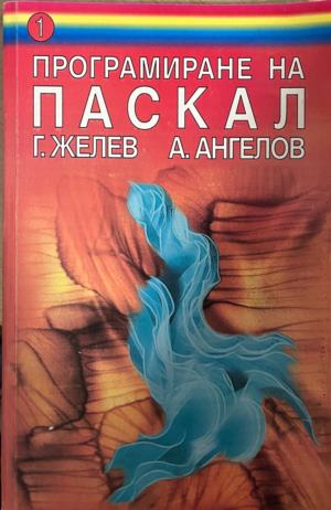 Програмиране на Паскал. Част 1-2 - Господин Желев, Ангел Ангелов