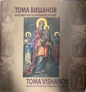 Тома Вишанов и неговият кръг в Унгария през XVIII век / Toma Vishanov and His Circle in Hungary During the 18th Century - Колектив