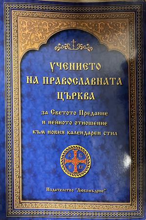 Учението на Православната църква - Издателство: Любомъдрие