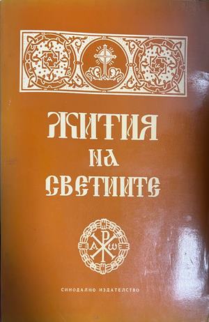 Жития на светиите - Сборник