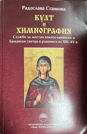 Култ и химнография - Радослава Станкова