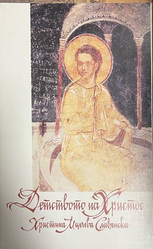 Детството на Христос - Христина Милчева