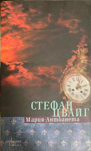 Мария-Антоанета. Портрет на един посредствен характер - Стефан Цвайг