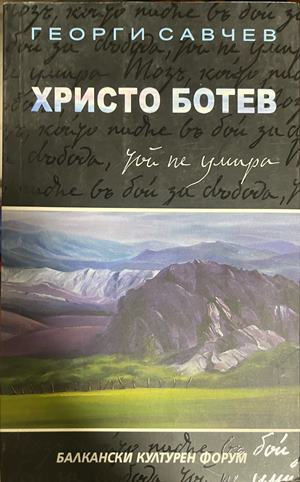 Христо Ботев. Той не умира - Георги Савчев