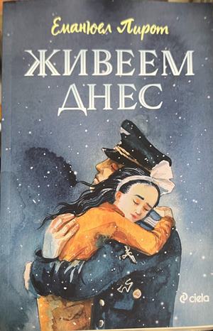 Живеем днес - Еманюел Пирот